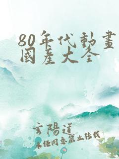 80年代动画片国产大全