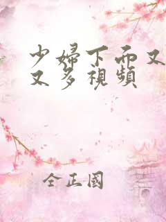 少妇下面又紧水又多视频