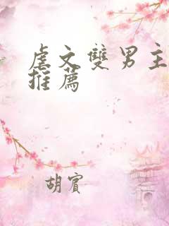 虐文双男主小说推荐