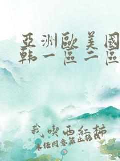 亚洲欧美国产日韩一区二区