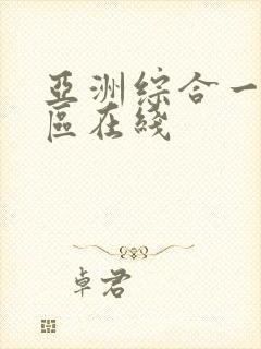 亚洲综合一区二区在线