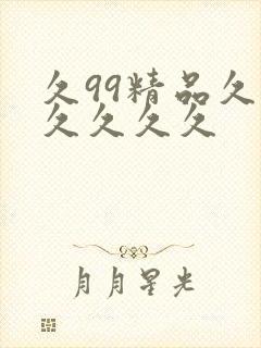 久99精品久久久久久久