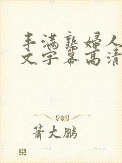 丰满熟妇人妻中文字幕高清