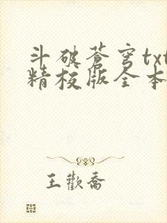 斗破苍穹txt精校版全本免费下载