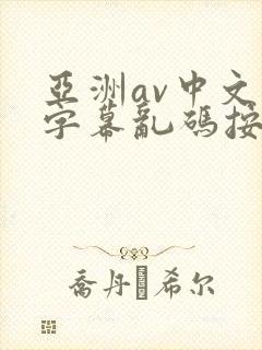 亚洲av中文字字幕乱码按摩