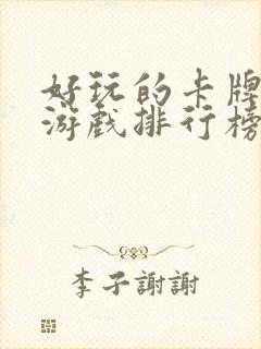 好玩的卡牌手游游戏排行榜前十名