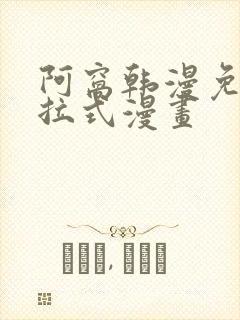 阿窝韩漫免费下拉式漫画