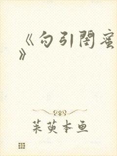 《勾引闺蜜老公》