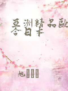 亚洲精品欧美综合日本