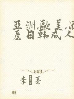 亚洲,欧美,国产日韩成人