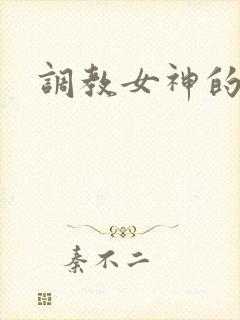调教女神的小说