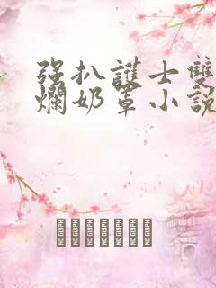 强扒护士双腿撕烂奶罩小说