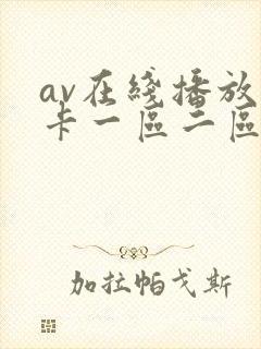 av在线播放不卡一区二区