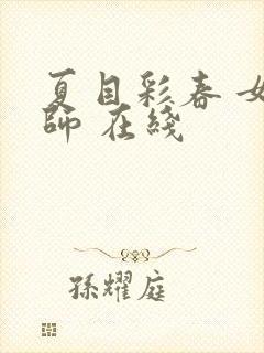 夏目彩春 女教师 在线