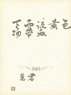 下面流黄色分泌物带血