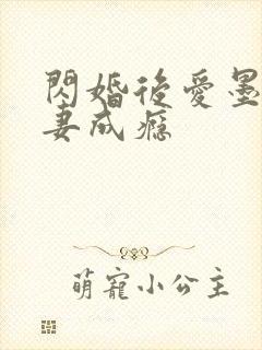 闪婚后爱墨少宠妻成瘾