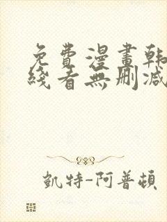 免费漫画韩漫在线看无删减