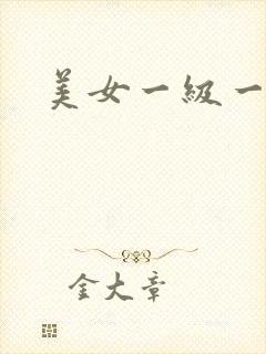 美女一级一片