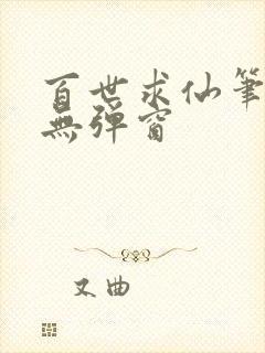 百世求仙笔趣阁无弹窗