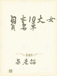 日本10大女演员名单