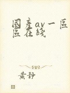 国产av一区二区在线