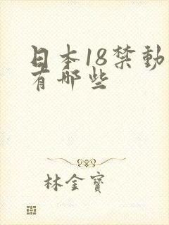 日本18禁动漫有哪些