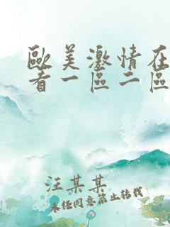 欧美激情在线观看一区二区三区