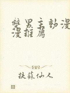 双男主动漫剧日漫推荐