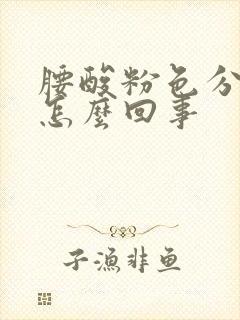 腰酸粉色分泌物怎么回事