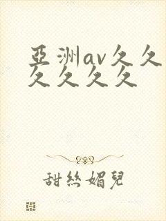 亚洲av久久久久久久久