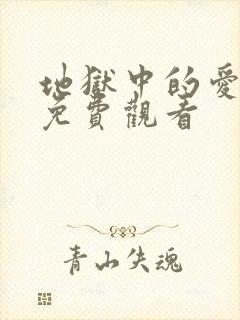 地狱中的爱漫画免费观看