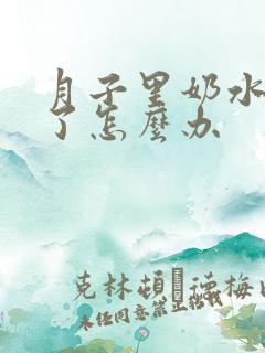 月子里奶水不多了怎么办