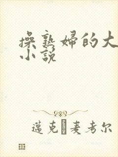 操熟妇的大屁股小说