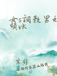女s调教男奴视频vk