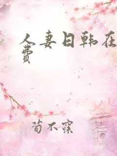 人妻日韩在线免费