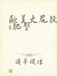 欧美大屁股ass肥臀