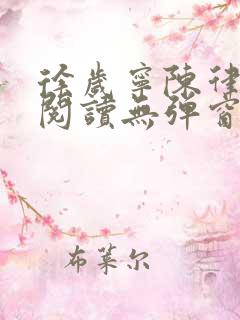 徐岁宁陈律免费阅读无弹窗笔趣阁