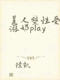 美人双性受产乳涨奶play