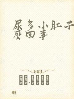 尿多小肚子疼怎么回事