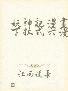 妖神记漫画免费下拉式六漫画免费