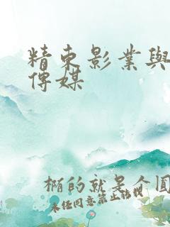 精东影业与果冻传媒