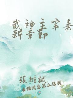 武神主宰秦尘最新章节