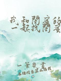 我和闺蜜的老公一起找闺蜜和我老公