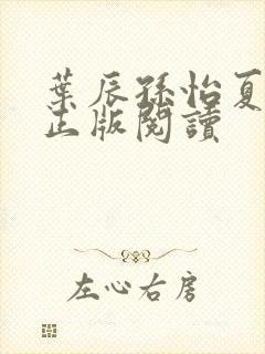 叶辰孙怡夏若雪正版阅读