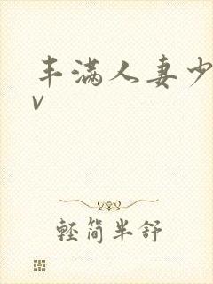 丰满人妻少妇av