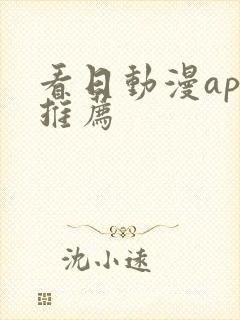 看日动漫app推荐