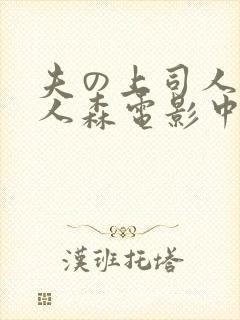 夫の上司人妻黑人森电影中字