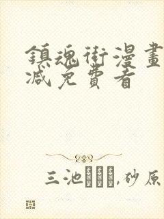 镇魂街漫画无删减免费看