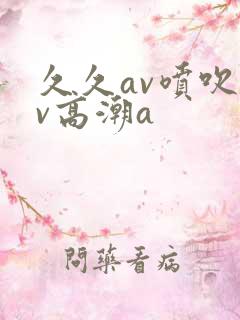 久久av喷吹av高潮a