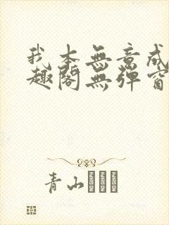 我本无意成仙笔趣阁无弹窗